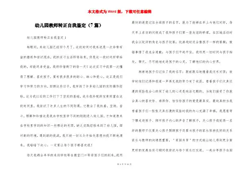 幼儿园教师转正自我鉴定（7篇）