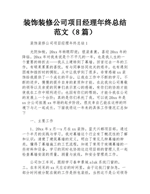 装饰装修公司项目经理年终总结范文(8篇)