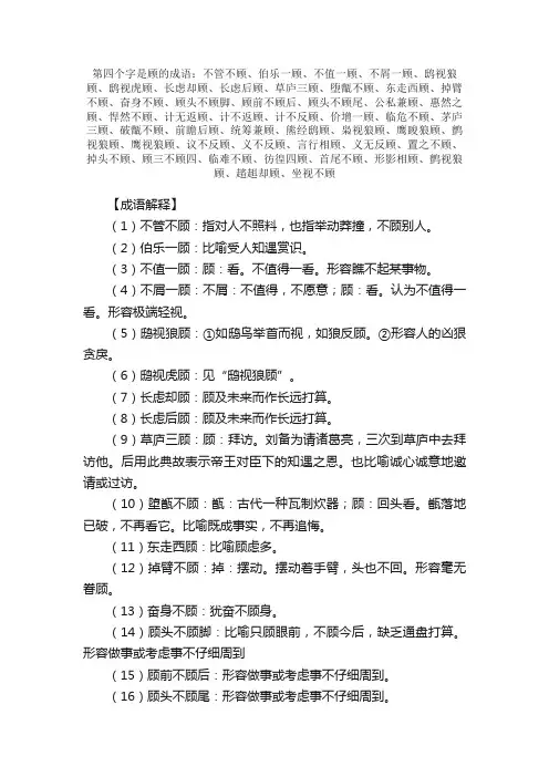 【第四个字是顾的成语】_带顾字的成语