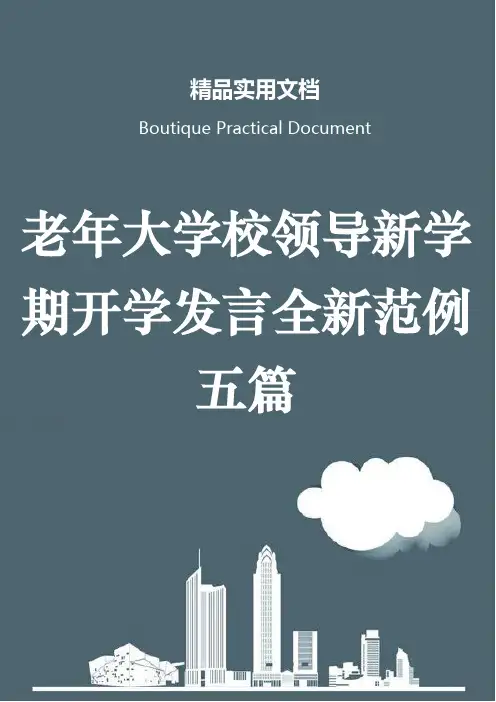 老年大学校领导新学期开学发言全新范例五篇