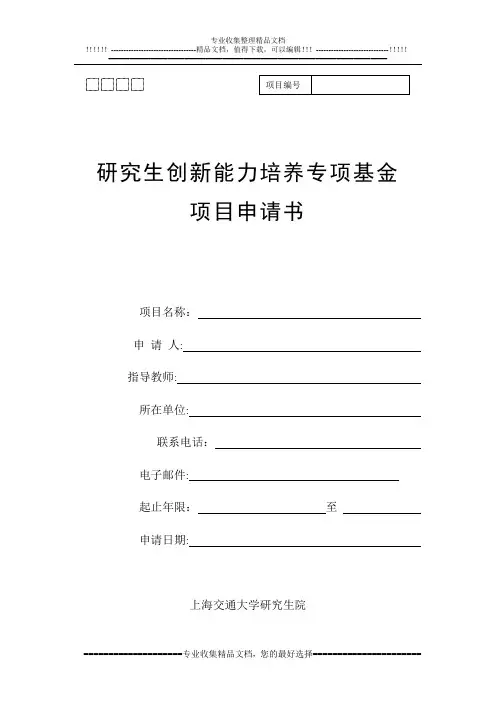 研究生创新能力培养专项基金项目申请书