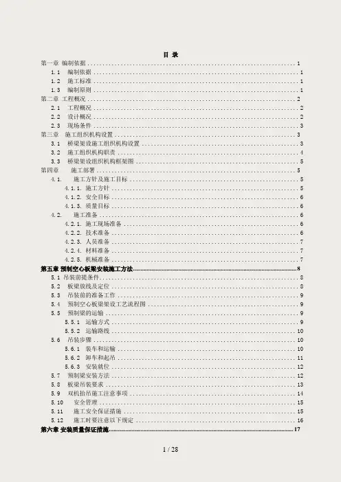 预应力空心板梁吊装专项施工方案(7.22)