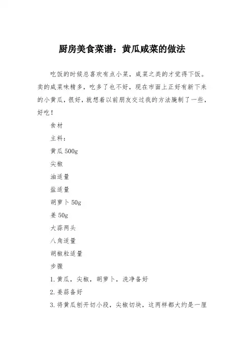 厨房美食菜谱：黄瓜咸菜的做法_0
