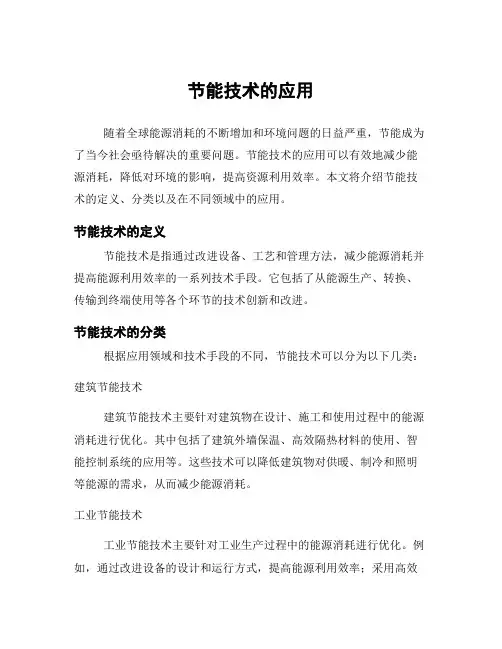 节能技术的应用
