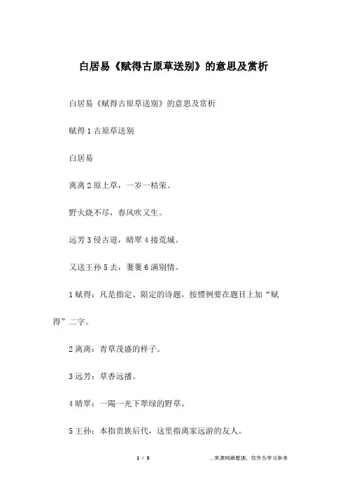 白居易《赋得古原草送别》的意思及赏析