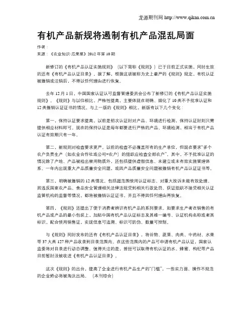 有机产品新规将遏制有机产品混乱局面