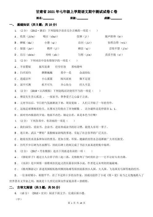甘肃省2021年七年级上学期语文期中测试试卷C卷