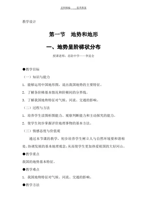 地势呈阶梯状分布教学设计