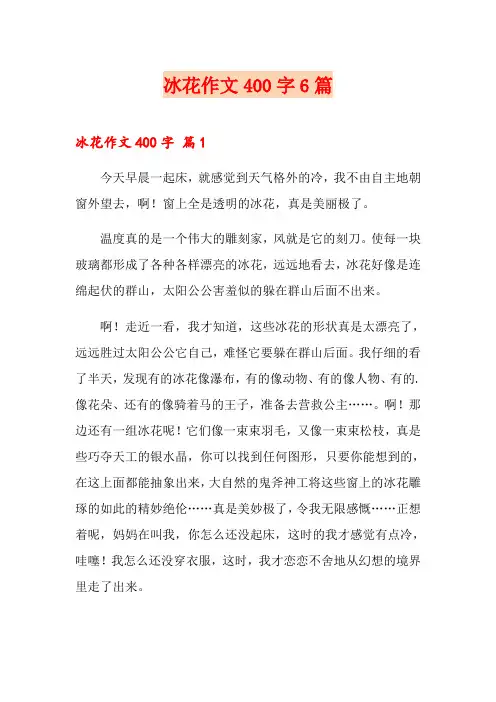冰花作文400字6篇