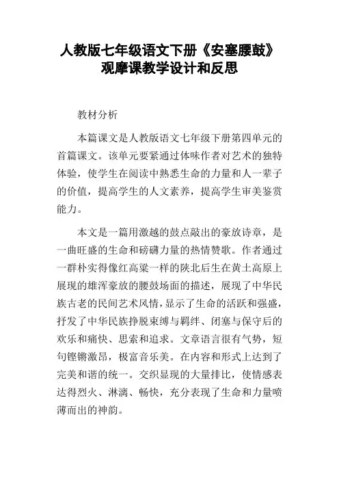 人教版七年级语文下册安塞腰鼓观摩课教学设计和反思