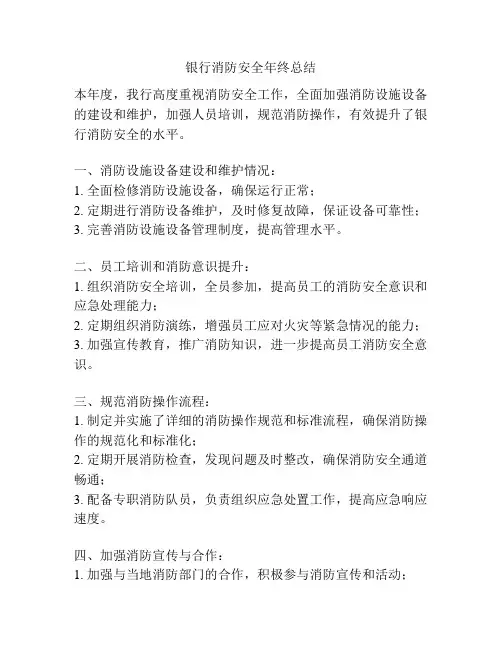 银行消防安全年终总结