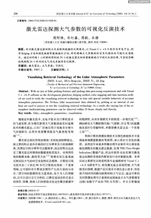 激光雷达探测大气参数的可视化反演技术