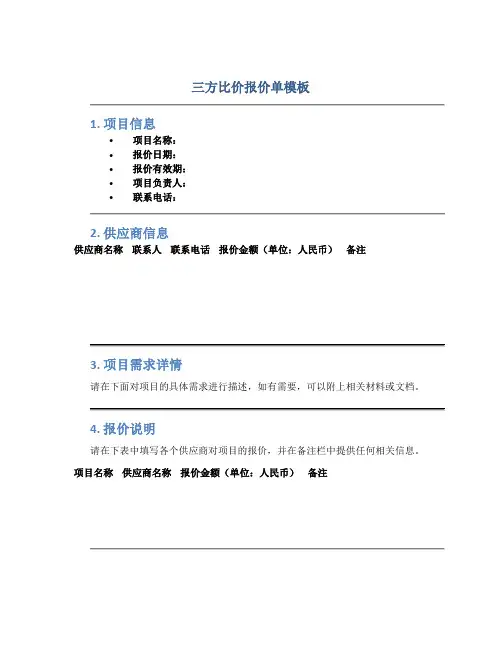 三方比价报价单模板
