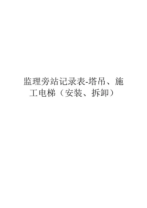 监理旁站记录表-塔吊、施工电梯(安装、拆卸)