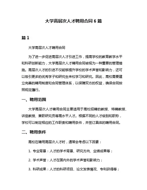 大学高层次人才聘用合同6篇