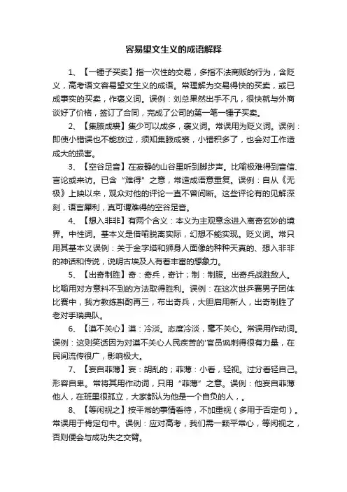 容易望文生义的成语解释