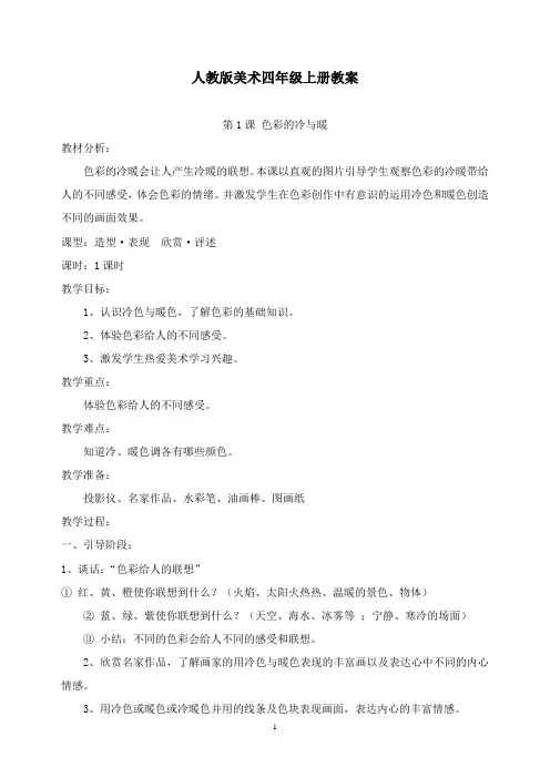 最新人教版美术四年级上册全册教案.doc