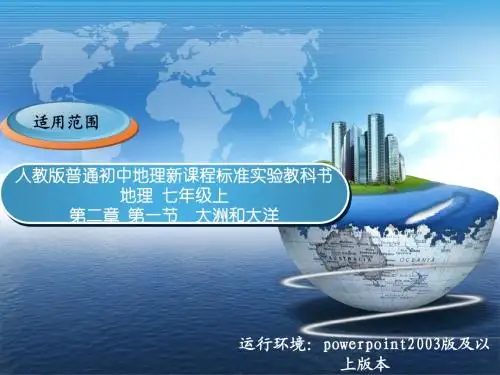 大洲和大洋