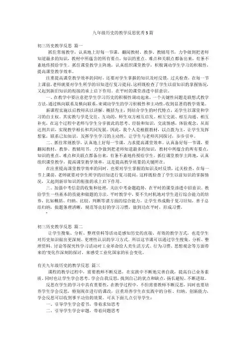 九年级历史的教学反思优秀5篇