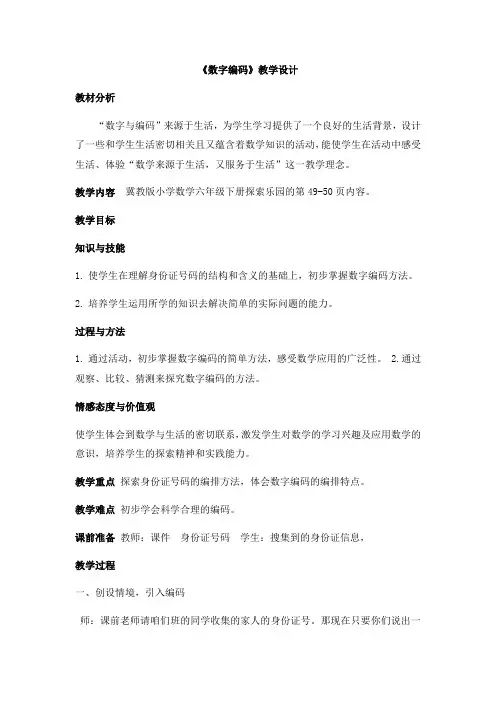 六年级下册数学教案 探索乐园 身份证号码 冀教版 (2)