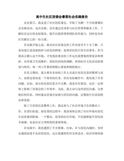 高中生社区居委会暑期社会实践报告