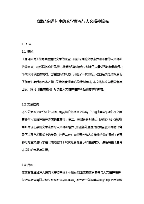 《唐诗宋词》中的文学素养与人文精神培养