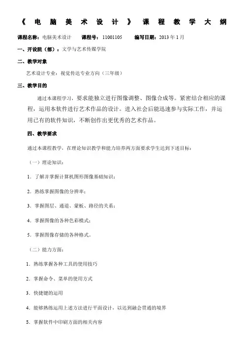 电脑美术设教学大纲计 2