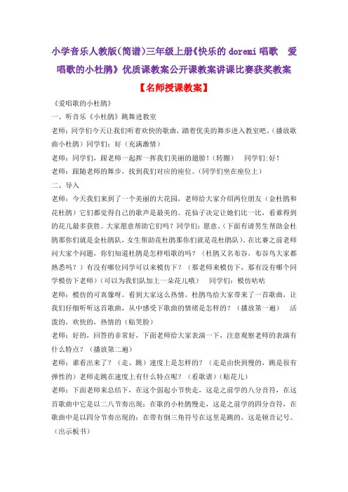 小学音乐人教版(简谱)三年级上册《快乐的doremi唱歌 爱唱歌的小杜鹃》优质课教案公开课教案D008