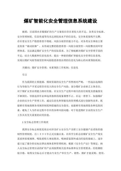 煤矿智能化安全管理信息系统建设