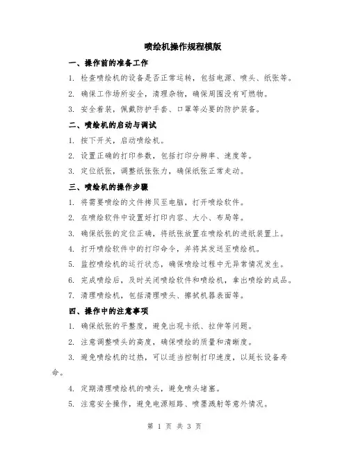 喷绘机操作规程模版