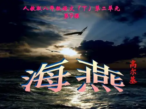 9.《海燕》课件(44张PPT)