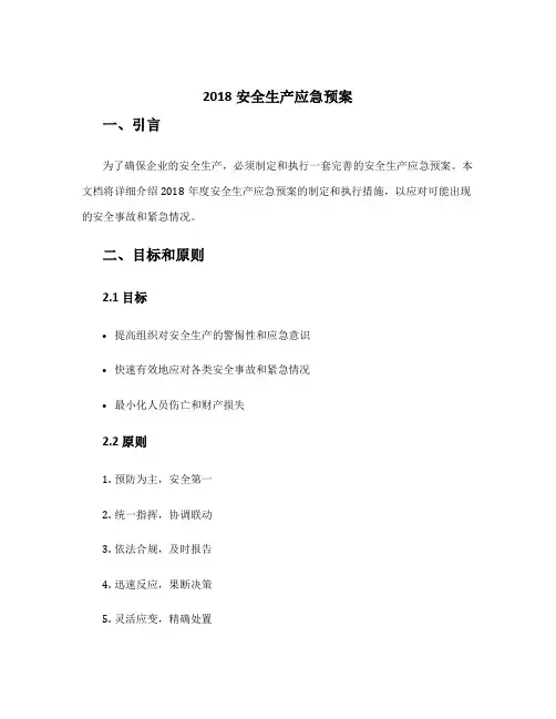 2018安全生产应急预案