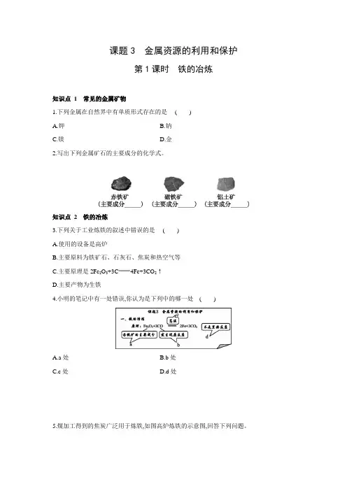 人教版化学九年级下册同步课时练习：第8单元 课题3 金属资源的利用和保护   第1课时 铁的冶炼