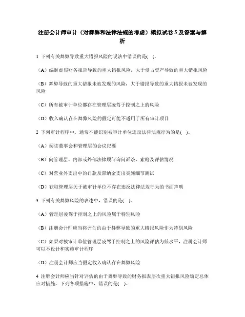 [财经类试卷]注册会计师审计(对舞弊和法律法规的考虑)模拟试卷5及答案与解析
