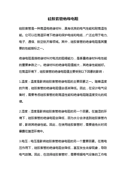 硅胶套管绝缘电阻
