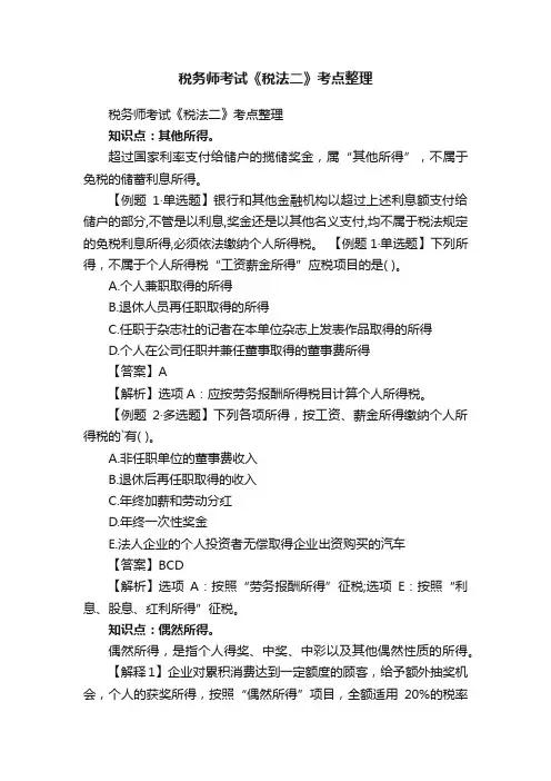 税务师考试《税法二》考点整理