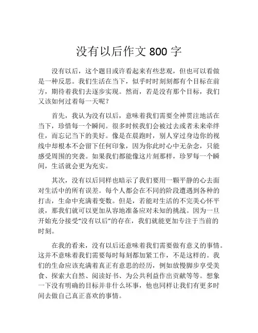 没有以后作文800字