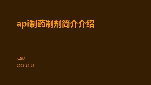 api制药制剂简介介绍
