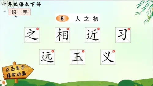 一年级语文下册课件 识字8 人之初 PPT精品课件 部编版