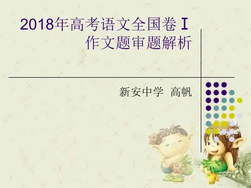 2018年高考语文全国卷1作文讲评：写给2035年十八岁的你精品PPT课件 图文
