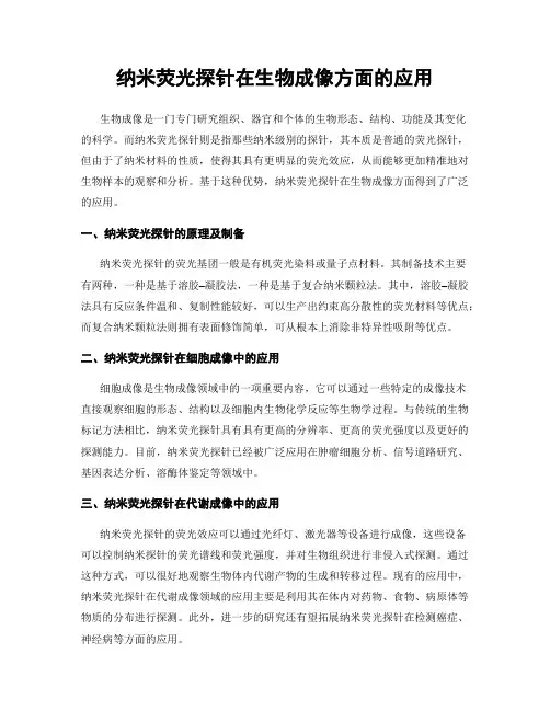 纳米荧光探针在生物成像方面的应用