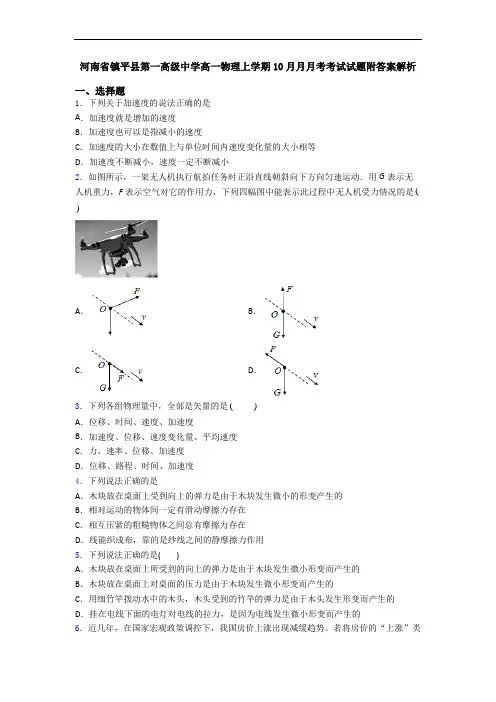 河南省镇平县第一高级中学高一物理上学期10月月月考考试试题附答案解析