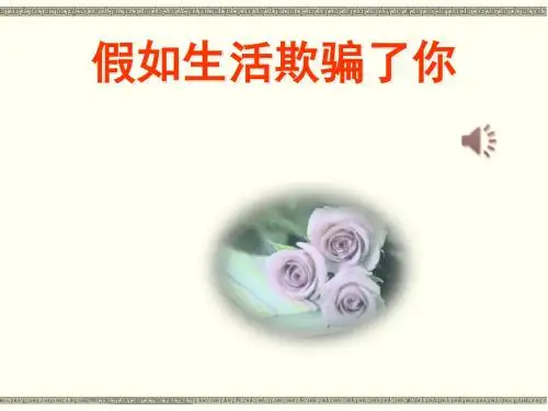 部编本新人教版七年级下册语文第十九课外国诗二首《假如生活欺骗了你》教案课件 (1)