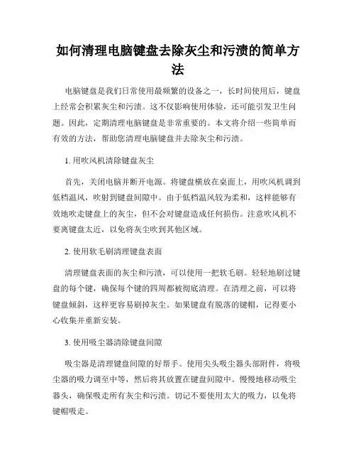 如何清理电脑键盘去除灰尘和污渍的简单方法