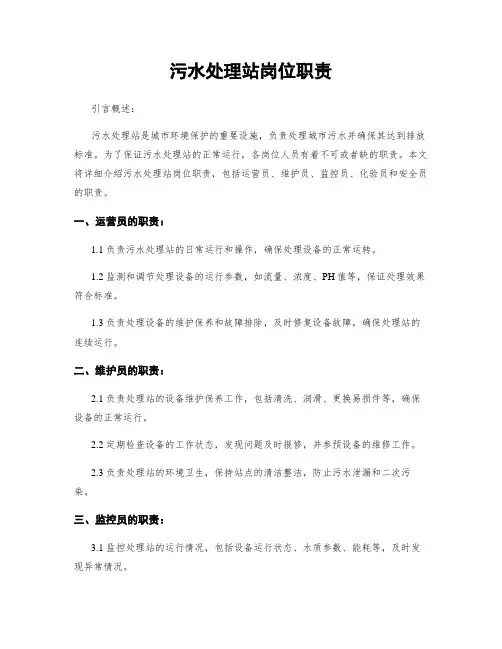 污水处理站岗位职责