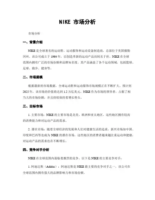 NIKE 市场分析