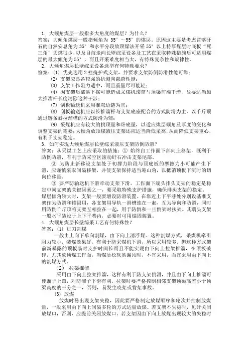 大倾角煤层开采