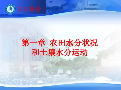 农田水利学 (8)
