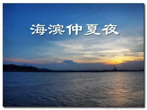 《海滨仲夏夜》PPT课件5 (共23张PPT)