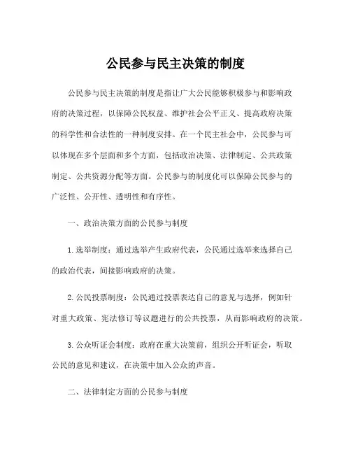 公民参与民主决策的制度